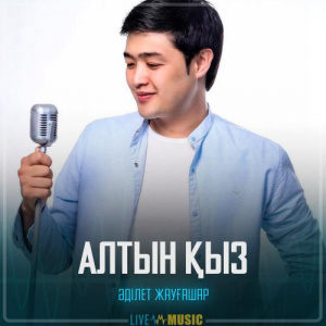 Песня Adilet Jaygashar – Алтын қыз