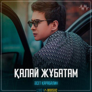 Песня Әсет Қарабалин – Қалай Жұбатам