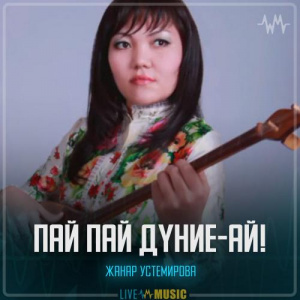 Песня Жанар Устемирова – Пай пай дүние-ай!
