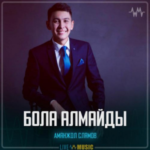 Песня Аманжол Сламов – Бола алмайды