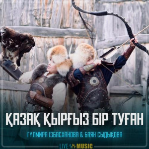 Песня Гүлмира Ізбасханова & Баян Сыдықова – Қазақ қырғыз бір туған