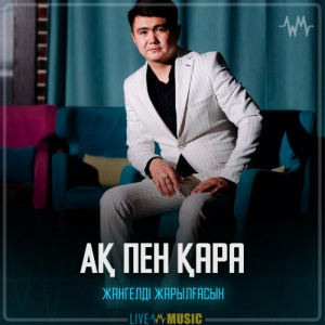 Песня Жангелді Жарылғасын – Ақ пен Қара