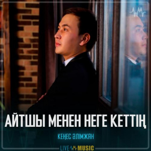 Песня Кеңес Әлімжан – Айтшы менен неге кеттің