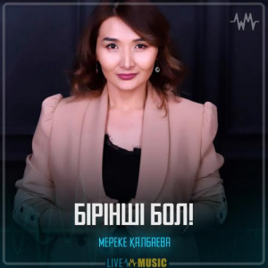 Песня Мереке Қалбаева – Бірінші бол!