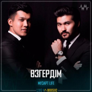 Песня МузАрт Life – Өзгердім
