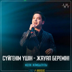 Песня Мәлік Жамбылұлы – Сүйгенім үшін