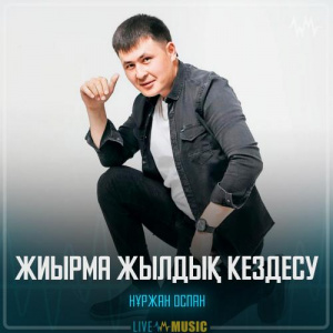 Песня Нұржан Оспан – Жиырма жылдық кездесу