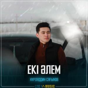 Песня Нұрладдин Сағынов – Екі әлем