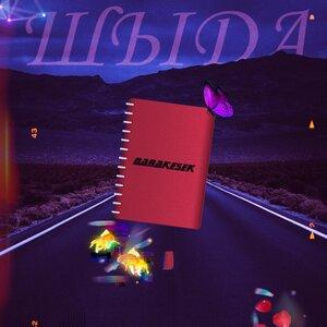 Песня QARAKESEK, Ayan – Шыда