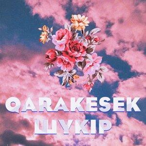 Песня QARAKESEK – Шүкір