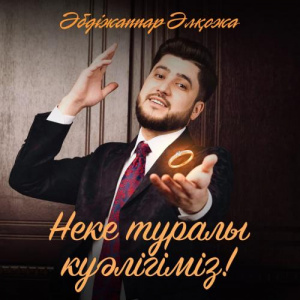 Песня Әбдіжаппар Әлқожа – Неке туралы куәлігіміз