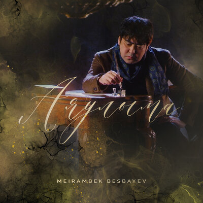 Песня Мейрамбек Бесбаев – Сәулем-ай