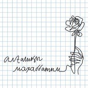 Песня Kosmuse – Aлғашқы махаббатым