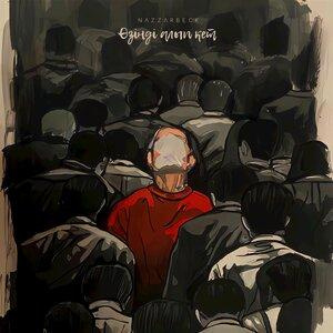Песня NAZZARBECK – Өзіңді алып кет