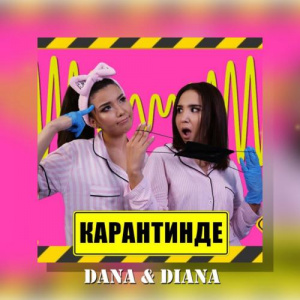 Песня Dana & Diana – Карантинде