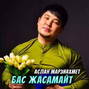 Песня Аслан Марзиахмет – Бас жасамайт