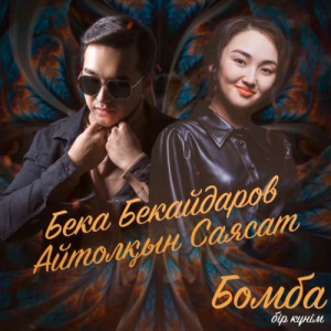 Песня Бека Бекайдаров, Айтолқын Саясат – Бомба бір күнім
