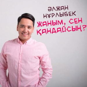 Песня Әлжан Нұрлыбек – Жаным сен қандайсың