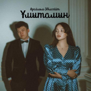Песня Арайлым Әбілсейіт – Ұмытамын