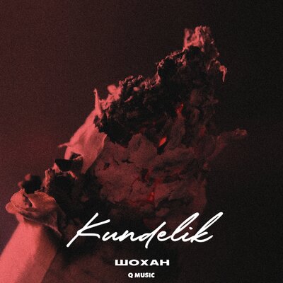Песня Шохан – Kundelik