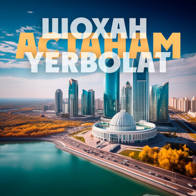 Песня Шохан & Ерболат Құдайбергенов – Астанам