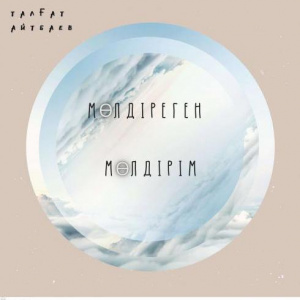 Песня Талгат Айтбаев – Мөлдіреген Мөлдірім