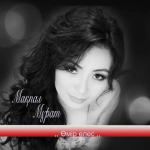 Песня Мақпал Мұрат – Өмір елес