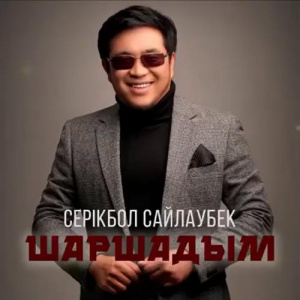 Песня Серікбол Сайлаубек – Шаршадым