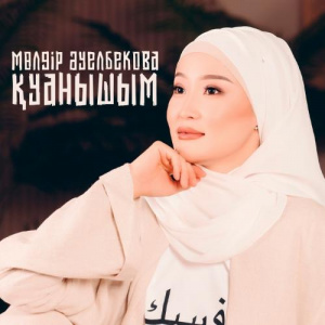 Песня Мөлдір Әуелбекова – Қуанышым