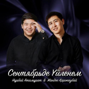 Песня Нұрбай Атамұрат & Жандос Қаржаубай – Сентябрьде үйленем