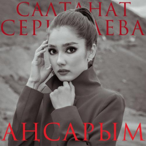 Песня Салтанат Серкебаева – Аңсарым