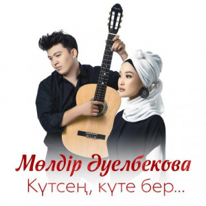 Песня Мөлдір Әуелбекова – Күтсең, күте бер