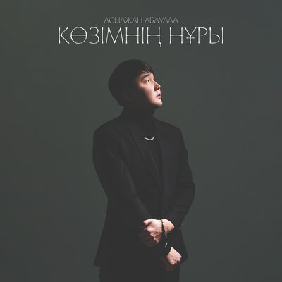 Песня Асылжан Абдулла – Көзімнің нұры