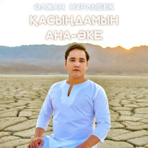 Песня Әлжан Нұрлыбек – Қасыңдамын ана-әке