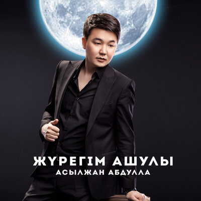 Песня Асылжан Абдулла – Жүрегім Ашулы