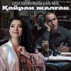 Песня Шаба Әденқұлқызы & Аль Nasr – Қайран жалған