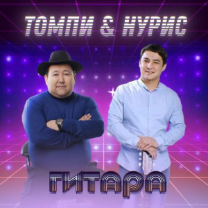Песня Томпи & Нурис – Гитара