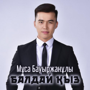 Песня Мұса Бауыржанұлы – Балдай қыз