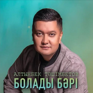Песня Алтынбек Тәшімбетов – Болады бәрі