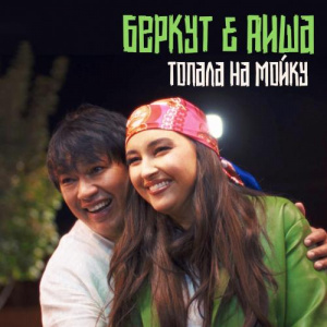 Песня Беркут & Аиша – Топала на мойку