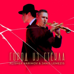 Песня Алишер Каримов, Jānis Lemežis – Город из стекла