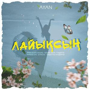 Песня Ayan – Лайықсың
