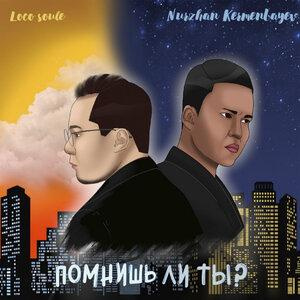 Песня Нұржан Керменбаев, LocoSoul – Помнишь ли ты