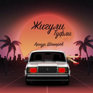 Песня Арнур Шакеров – Жигули Туфли