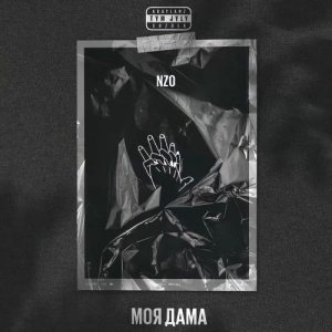 Песня NZO – Моя дама