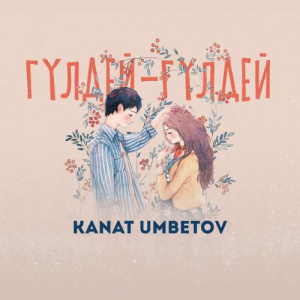 Песня Kanat Umbetov – Гүлдей-гүлдей
