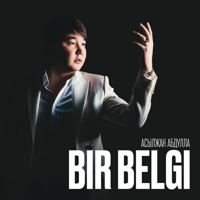 Песня Асылжан Абдулла – Bir belgi