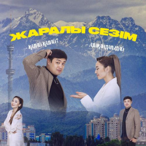 Песня Adilet Jaygashar & Аяжан Нұрмаханбет – Жаралы сезім