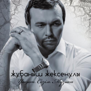 Песня Жұбаныш Жексенұлы feat Д. Нұраxмет – Адасып қалма