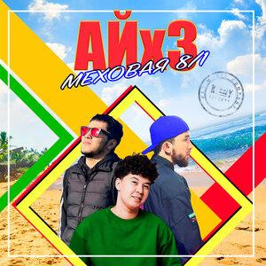 Песня Меховая 8 1 – Айх3